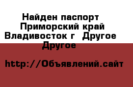 Найден паспорт - Приморский край, Владивосток г. Другое » Другое   